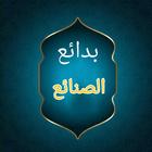 بدائع الصنائع في ترتيب الشرائع icon