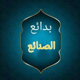 بدائع الصنائع في ترتيب الشرائع icon