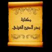 كتب الإمام بدر الدين العيني