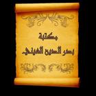 كتب الإمام بدر الدين العيني icon