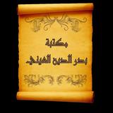 كتب الإمام بدر الدين العيني icon
