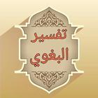 تفسير البغوي - الاصدار المميز icon