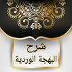 الغرر البهية في شرح البهجة الوردية ( فقه شافعي )