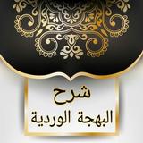الغرر البهية في شرح البهجة الوردية ( فقه شافعي ) biểu tượng