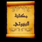 مكتبة البهوتي icon