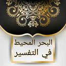البحر المحيط في التفسير APK