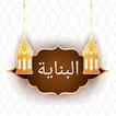 البناية شرح الهداية [فقه حنفي]
