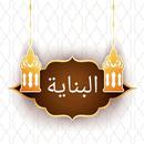 البناية شرح الهداية [فقه حنفي] APK
