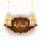 البناية شرح الهداية icon