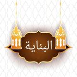 البناية شرح الهداية biểu tượng