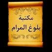 الجامع لكتب شرح بلوغ المرام