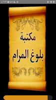 الجامع لكتب شرح بلوغ المرام Cartaz
