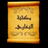 مكتبة الإمام البخاري | 30 كتاب biểu tượng