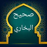 صحيح البخاري APK