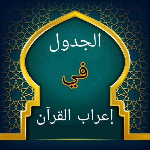الجدول في إعراب القرآن وصرفه