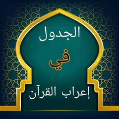 الجدول في إعراب القرآن وصرفه XAPK Herunterladen