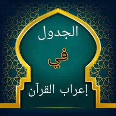 الجدول في إعراب القرآن وصرفه XAPK download