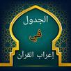 الجدول في إعراب القرآن وصرفه APK