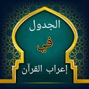 APK الجدول في إعراب القرآن وصرفه