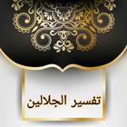 تفسير الجلالين - الاصدار المميز icon