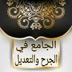 الجامع في الجرح والتعديل APK