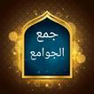 جمع الجوامع أو الجامع الكبير