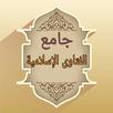 جامع الفتاوى الاسلامية APK