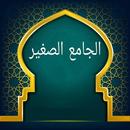 الجامع الصغير - للطبراني APK