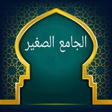 الجامع الصغير - للطبراني icon