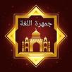 جمهرة اللغة [ معجم ابن دريد ] APK