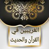 الغريبين في القرآن والحديث icon