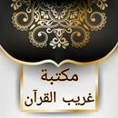 مكتبة غريب القرآن - 7 كتب بدون APK