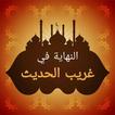 النهاية في غريب الحديث