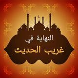 النهاية في غريب الحديث biểu tượng