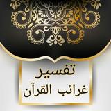 تفسير غريب القرآن - لكاملة الك icon