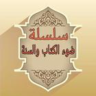 سلسلة كتب ضوء الكتاب والسنة icon