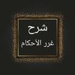 درر الحكام شرح غرر الأحكام