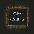 درر الحكام شرح غرر الأحكام APK