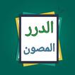 الدر المصون في علوم الكتاب الم