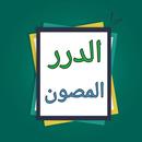 الدر المصون في علوم الكتاب الم APK