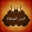 الدرر المنتقاة من الكلمات المل APK