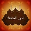 الدرر المنتقاة من الكلمات المل