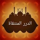 الدرر المنتقاة من الكلمات المل APK