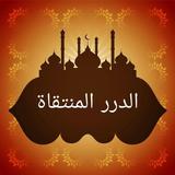 الدرر المنتقاة من الكلمات المل icon