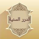 الدرر السنية في الأجوبة النجدية APK