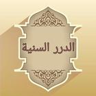الدرر السنية في الأجوبة النجدية icon