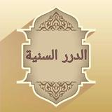 الدرر السنية في الأجوبة النجدية icon
