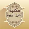 مكتبة الدرر البهية والروضة الن APK