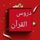 توفيق الرحمن في دروس القرآن APK