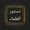 دستور العلماء [ جامع العلوم في